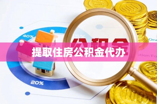 额济纳旗提取住房公积金代办
