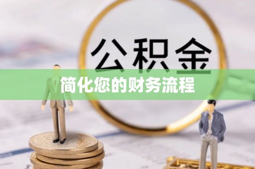 额济纳旗简化您的财务流程