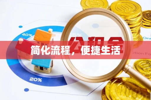 额济纳旗简化流程，便捷生活
