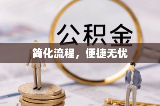 额济纳旗简化流程，便捷无忧