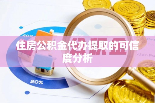 额济纳旗住房公积金代办提取的可信度分析