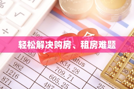 额济纳旗轻松解决购房、租房难题