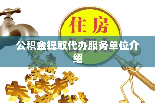 额济纳旗公积金提取代办服务单位介绍