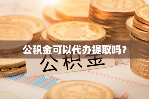额济纳旗公积金可以代办提取吗？