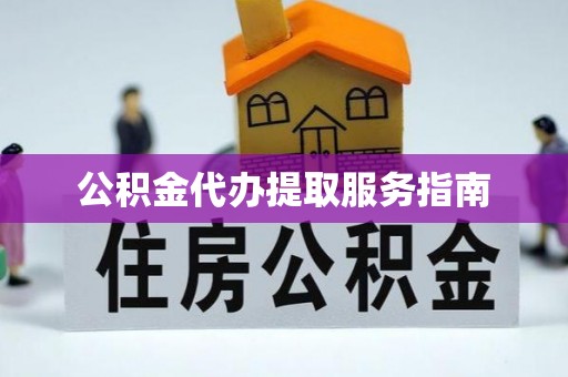 额济纳旗公积金代办提取服务指南