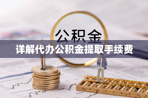 额济纳旗详解代办公积金提取手续费