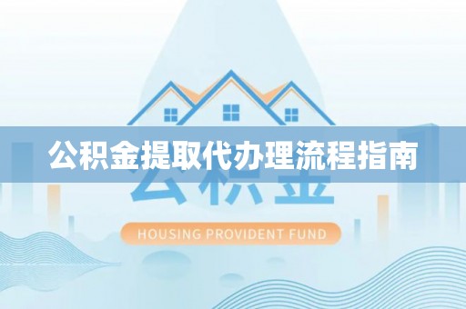 额济纳旗公积金提取代办理流程指南