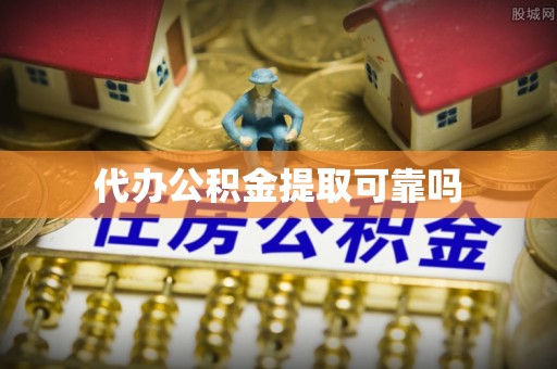 额济纳旗代办公积金提取可靠吗