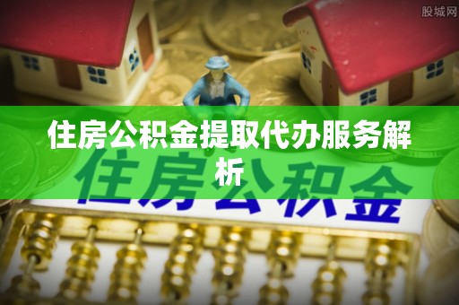 额济纳旗住房公积金提取代办服务解析