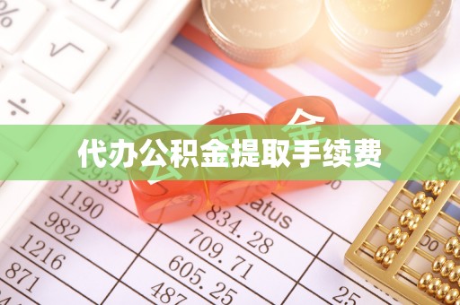 额济纳旗代办公积金提取手续费