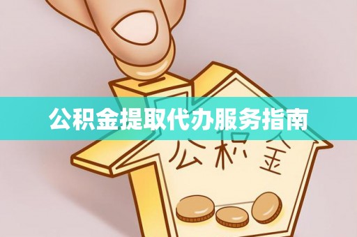 额济纳旗公积金提取代办服务指南