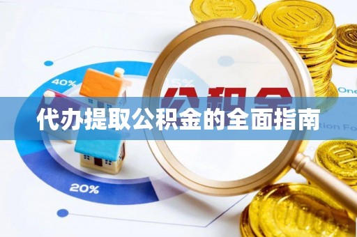 额济纳旗代办提取公积金的全面指南