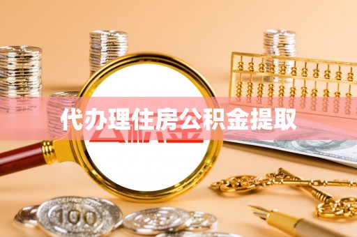 额济纳旗代办理住房公积金提取