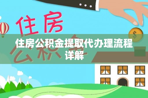 额济纳旗住房公积金提取代办理流程详解