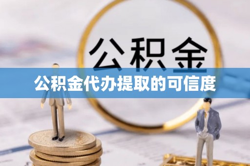 额济纳旗公积金代办提取的可信度