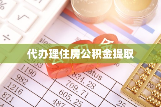额济纳旗代办理住房公积金提取