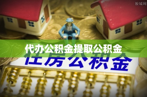 额济纳旗代办公积金提取公积金