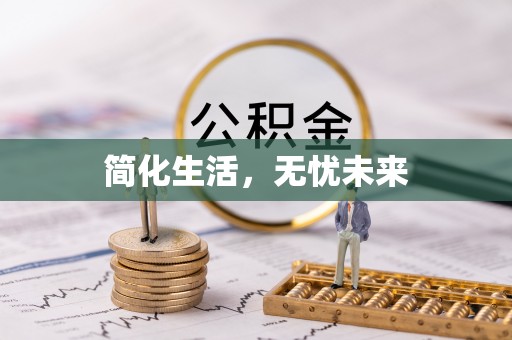 额济纳旗简化生活，无忧未来