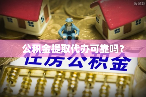 额济纳旗公积金提取代办可靠吗？