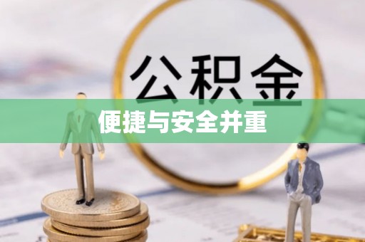 额济纳旗便捷与安全并重