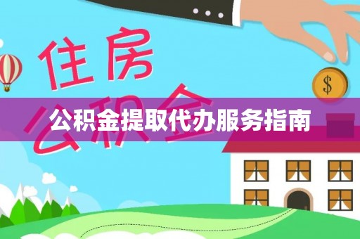 额济纳旗公积金提取代办服务指南