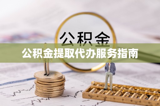 额济纳旗公积金提取代办服务指南