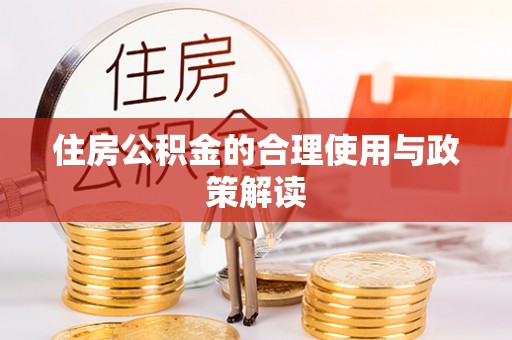 额济纳旗住房公积金的合理使用与政策解读
