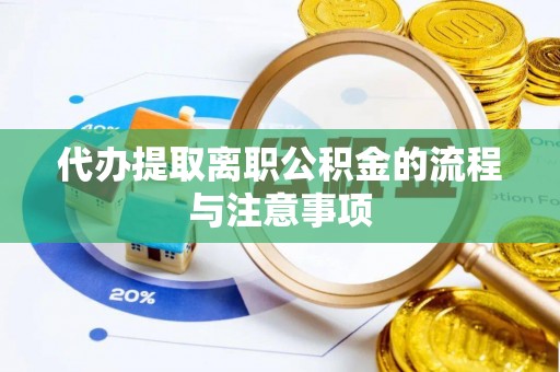 额济纳旗代办提取离职公积金的流程与注意事项