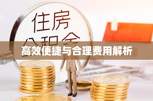 额济纳旗高效便捷与合理费用解析