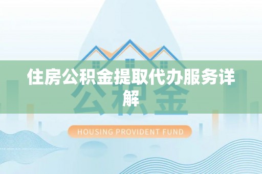 额济纳旗住房公积金提取代办服务详解