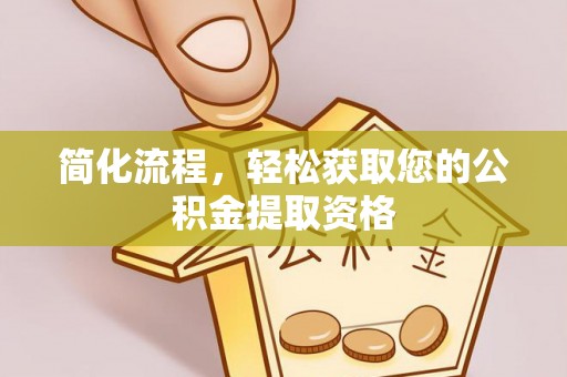 额济纳旗简化流程，轻松获取您的公积金提取资格