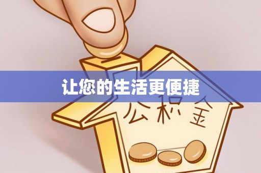 额济纳旗让您的生活更便捷