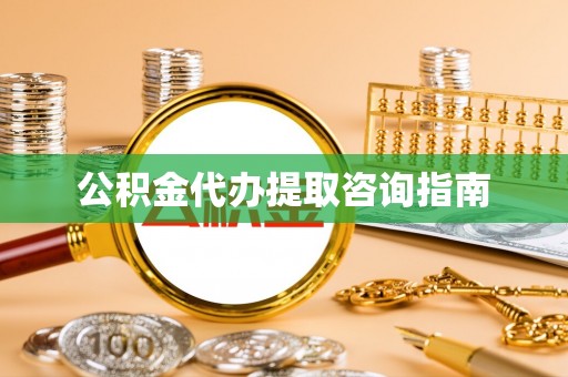 额济纳旗公积金代办提取咨询指南