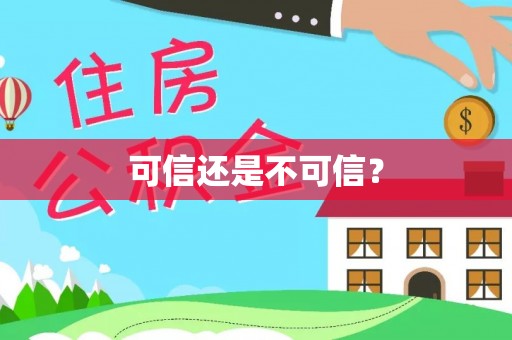 额济纳旗可信还是不可信？