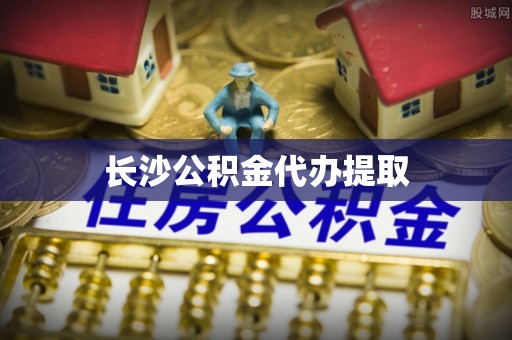 额济纳旗长沙公积金代办提取