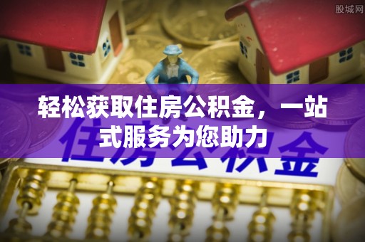 额济纳旗轻松获取住房公积金，一站式服务为您助力