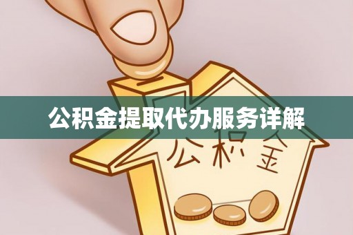 额济纳旗公积金提取代办服务详解