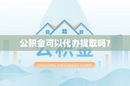 额济纳旗公积金可以代办提取吗？