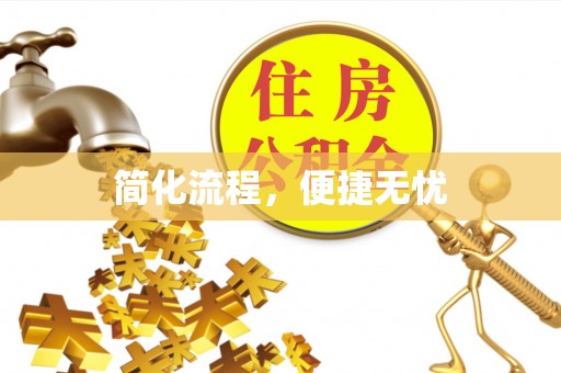 额济纳旗简化流程，便捷无忧