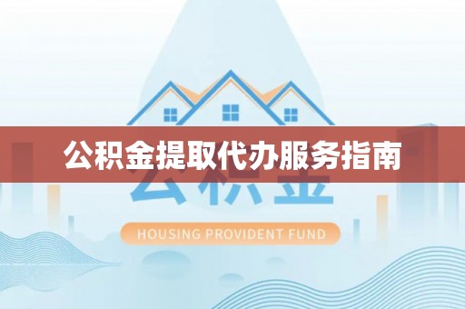 额济纳旗公积金提取代办服务指南
