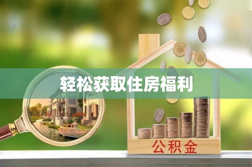 额济纳旗轻松获取住房福利