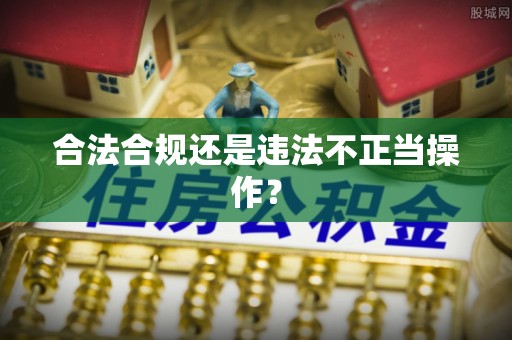 额济纳旗合法合规还是违法不正当操作？