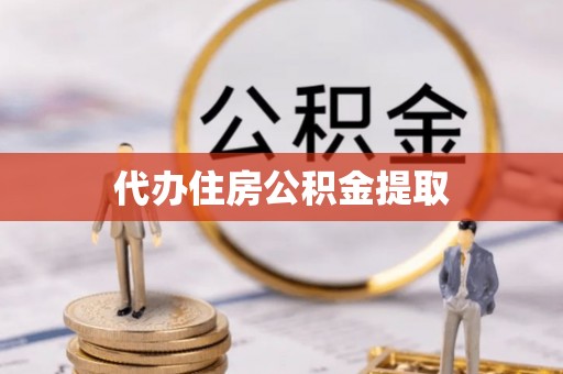 额济纳旗代办住房公积金提取