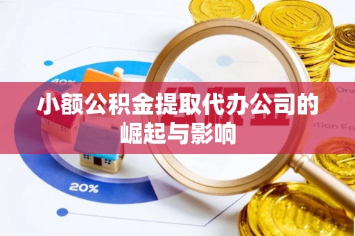 额济纳旗小额公积金提取代办公司的崛起与影响