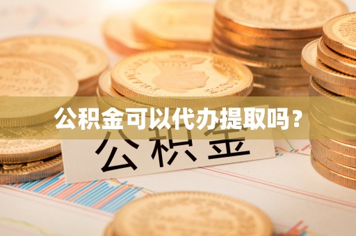 额济纳旗公积金可以代办提取吗？