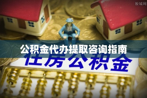 额济纳旗公积金代办提取咨询指南