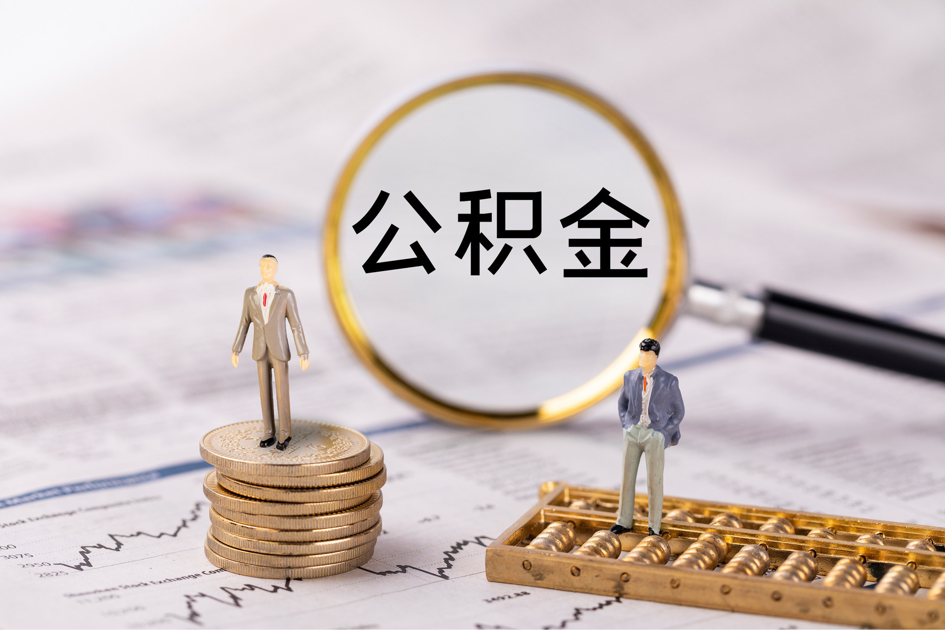 额济纳旗公积金代办