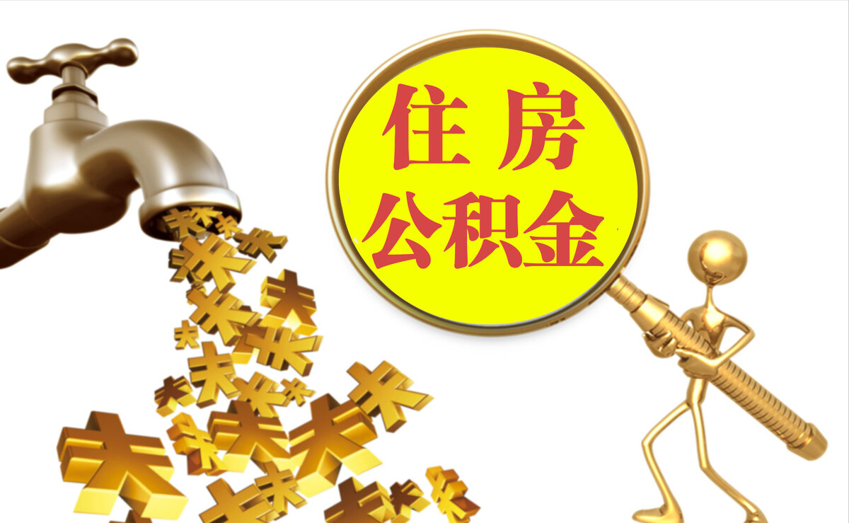 额济纳旗个人公积金提取代办